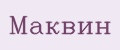 Маквин