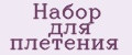 Набор для плетения