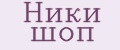 Ники шоп
