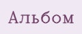 Альбом