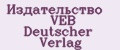Издательство VEB Deutscher Verlag