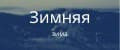Зимняя зима