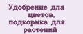 Удобрение для цветов, подкормка для растений
