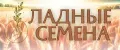 Ладные семена