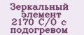 Зеркальный элемент 2170 С/О с подогревом