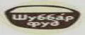 Шуббар Фуд