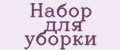 Набор для уборки