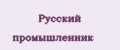 Русский промышленник