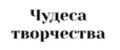 Чудеса творчества
