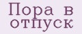 Пора в отпуск