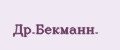 Др.Бекманн.