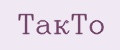 ТАКТО