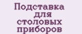 Подставка для столовых приборов