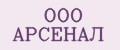 ООО АРСЕНАЛ