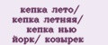 кепка лето/ кепка летняя/ кепка нью йорк/ козырек
