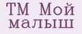 TM Мой малыш
