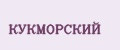 КУКМОРСКИЙ
