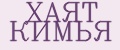 Аналитика бренда ХАЯТ КИМЬЯ на Wildberries