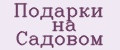 Подарки на Садовом