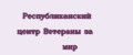 Республиканский центр Ветераны за мир