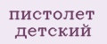 Аналитика бренда пистолет детский на Wildberries