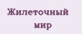 Жилеточный мир