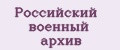 Российский военный архив