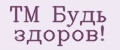 TM Будь здоров!