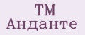 TM Анданте