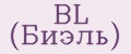 BL (Биэль)