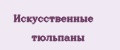 Искусственные тюльпаны