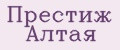 Престиж Алтая
