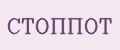 Аналитика бренда СТОППОТ на Wildberries