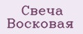 Свеча Восковая