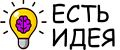 ЕСТЬ ИДЕЯ