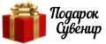 Подарок Сувенир