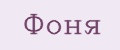 Фоня