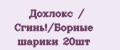 Дохлокс / Сгинь!/Борные шарики 20шт