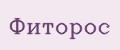 Фиторос
