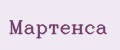 Мартенса