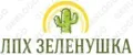 ЛПХ ЗЕЛЕНУШКА