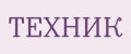 Техник