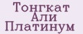 Тонгкат Али Платинум