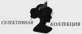 Селективная коллекция