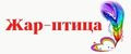 1 Жар-птица