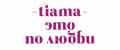tiama