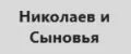 Николаев и Сыновья
