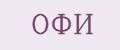 ОФИ