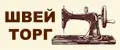 ШВЕЙ ТОРГ