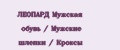 ЛЕОПАРД Мужская обувь / Мужские шлепки / Кроксы